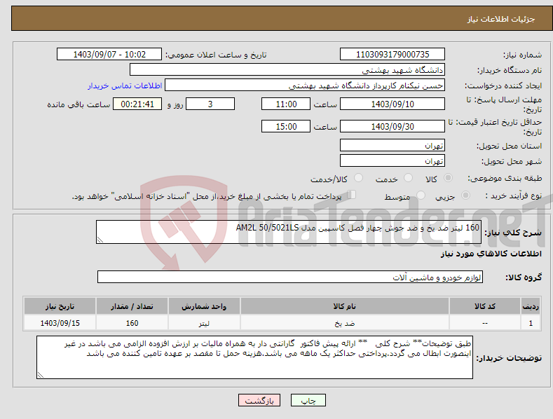 تصویر کوچک آگهی نیاز انتخاب تامین کننده-160 لیتر ضد یخ و ضد جوش چهار فصل کاسپین مدل AM2L 50/5021LS