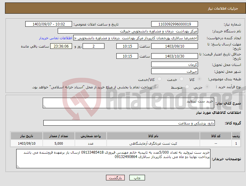 تصویر کوچک آگهی نیاز انتخاب تامین کننده-خرید ست تیروئید