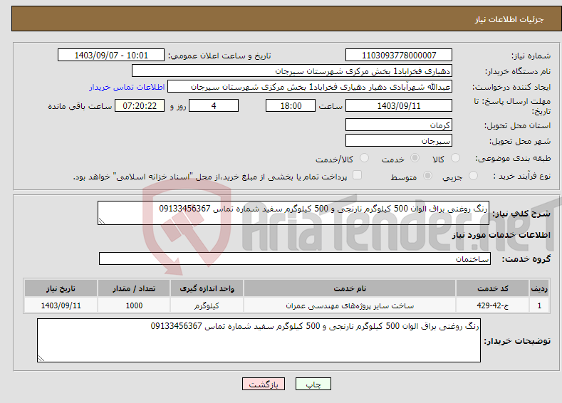 تصویر کوچک آگهی نیاز انتخاب تامین کننده-رنگ روغنی براق الوان 500 کیلوگرم نارنجی و 500 کیلوگرم سفید شماره تماس 09133456367