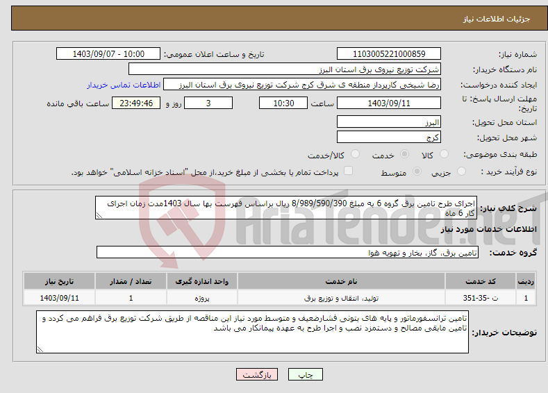 تصویر کوچک آگهی نیاز انتخاب تامین کننده-اجرای طرح تامین برق گروه 6 به مبلغ 8/989/590/390 ریال براساس فهرست بها سال 1403مدت زمان اجرای کار 6 ماه