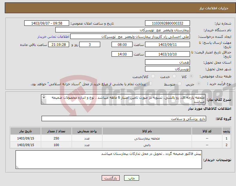 تصویر کوچک آگهی نیاز انتخاب تامین کننده-ملحفه پارچه ای. رو بالشی. تسویه در صورت تامین اعتبار 6 ماهه میباشد . نوع و اندازه محصولات ضمیمه میباشد 