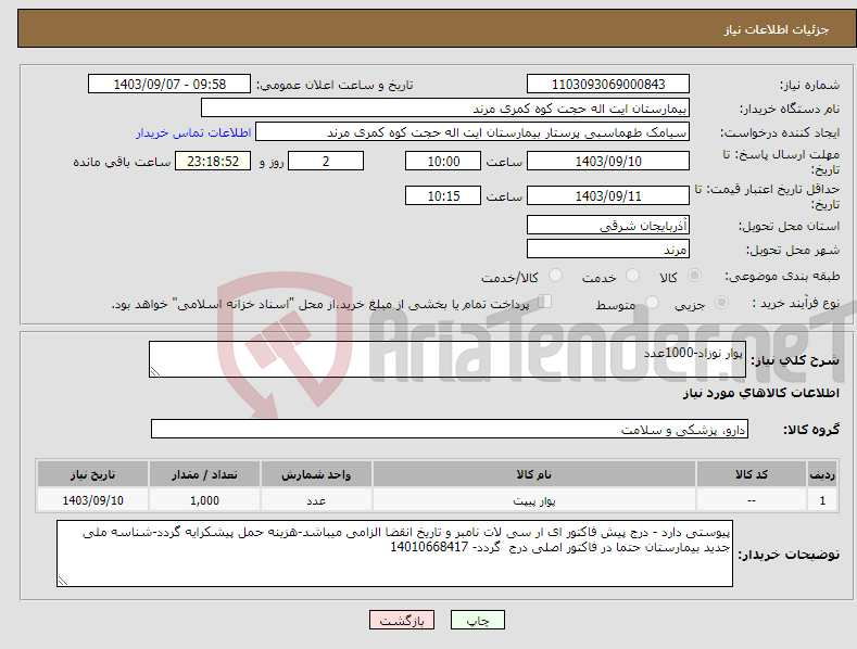 تصویر کوچک آگهی نیاز انتخاب تامین کننده-پوار نوزاد-1000عدد