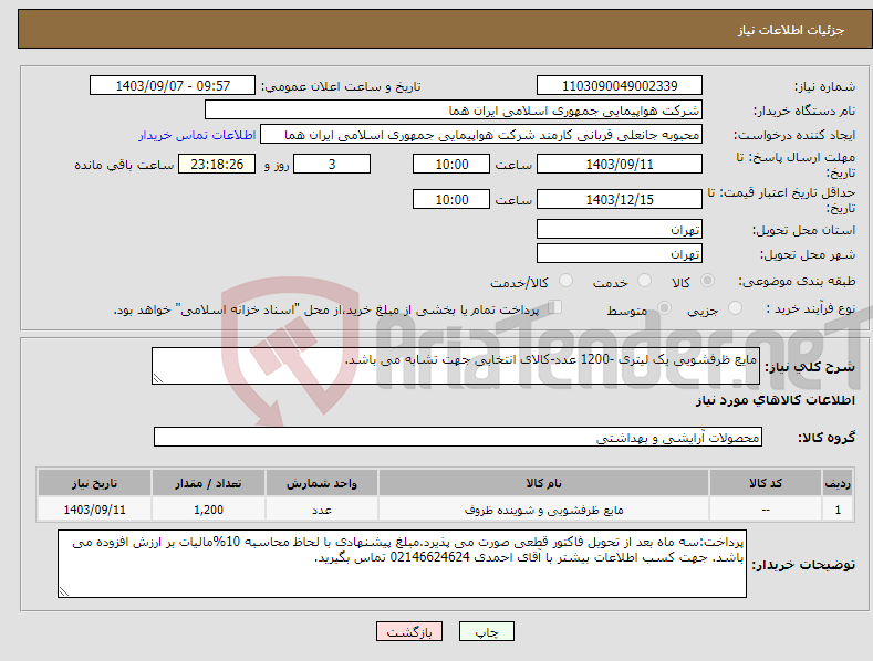 تصویر کوچک آگهی نیاز انتخاب تامین کننده-مایع ظرفشویی یک لیتری -1200 عدد-کالای انتخابی جهت تشابه می باشد.