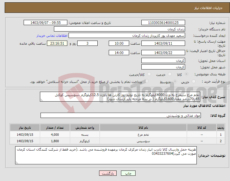 تصویر کوچک آگهی نیاز انتخاب تامین کننده-تخم مرغ سیمرغ به وزن 4000کیلوگرم به تاریخ تولید روز کارتن ها باوزن 12.5کیلوگرم .سوسیس کوکتل 65یا70درصد مقدار1800کیلوگرم ( در سه مرحله باید ارسال شود)