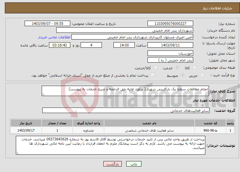 تصویر کوچک آگهی نیاز انتخاب تامین کننده-انجام مطالعات سطح یک بازآفرینی شهری( برآورد اولیه حق الزحمه و شرح خدمات به پیوست)