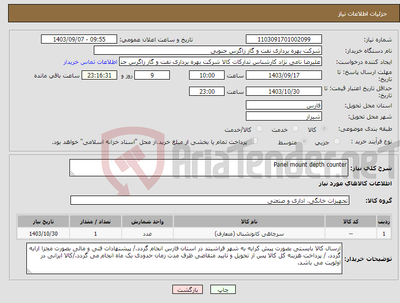 تصویر کوچک آگهی نیاز انتخاب تامین کننده-Panel mount depth counter