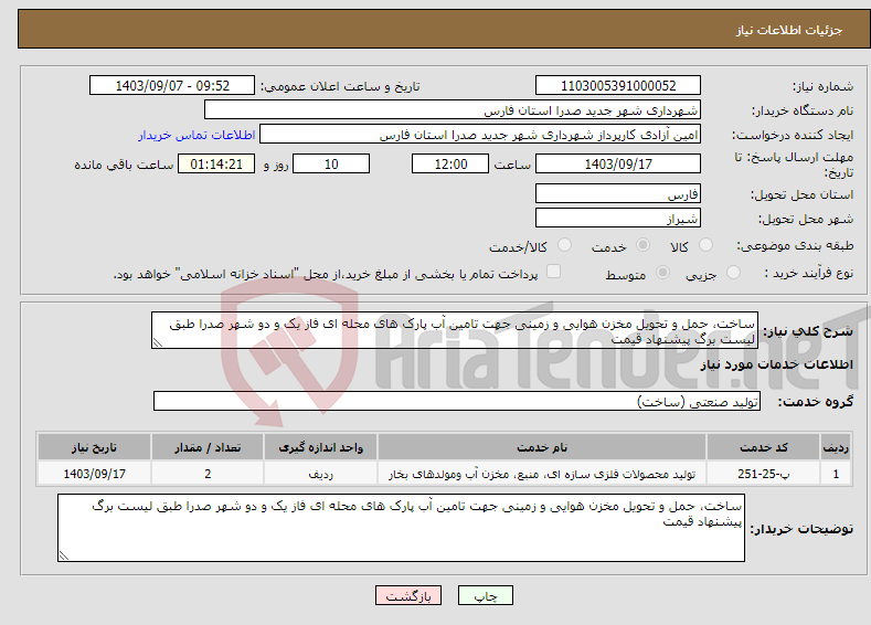 تصویر کوچک آگهی نیاز انتخاب تامین کننده-ساخت، حمل و تحویل مخزن هوایی و زمینی جهت تامین آب پارک های محله ای فاز یک و دو شهر صدرا طبق لیست برگ پیشنهاد قیمت