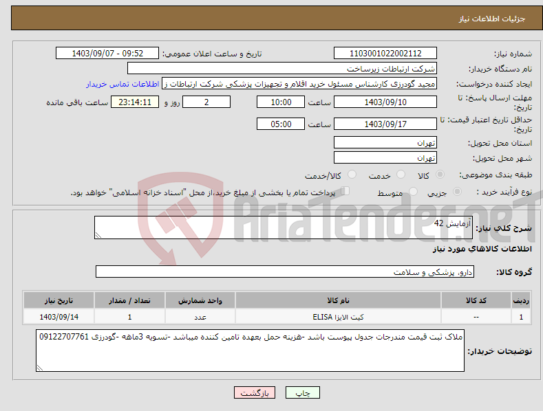 تصویر کوچک آگهی نیاز انتخاب تامین کننده-آزمایش 42
