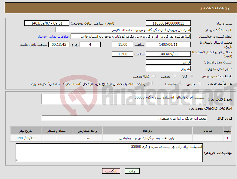 تصویر کوچک آگهی نیاز انتخاب تامین کننده-اسپیلت ایران رادیاتور ایستاده سرد و گرم 55000