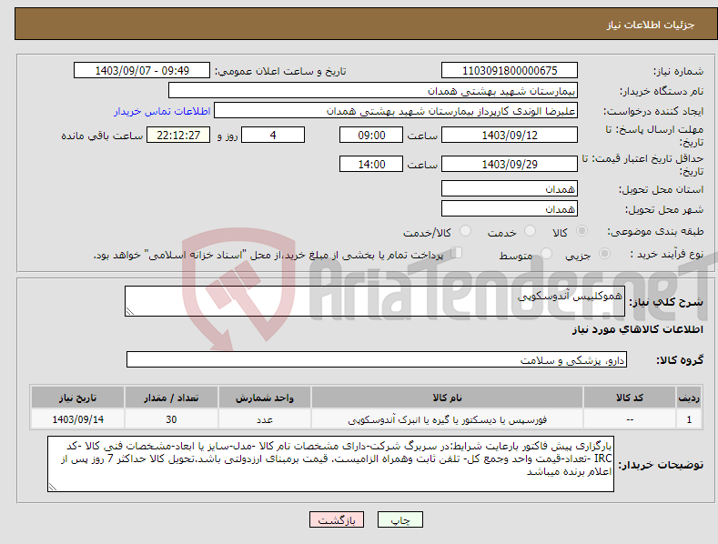 تصویر کوچک آگهی نیاز انتخاب تامین کننده-هموکلیپس آندوسکوپی