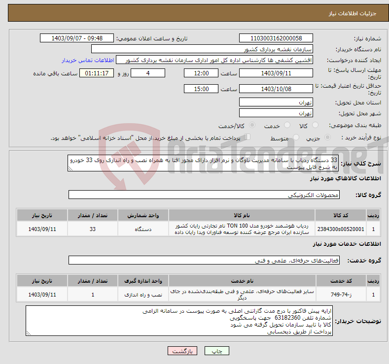تصویر کوچک آگهی نیاز انتخاب تامین کننده-33 دستگاه ردیاب با سامانه مدیریت ناوگان و نرم افزار دارای مجوز افتا به همراه نصب و راه اندازی روی 33 خودرو به شرح فایل پیوست
