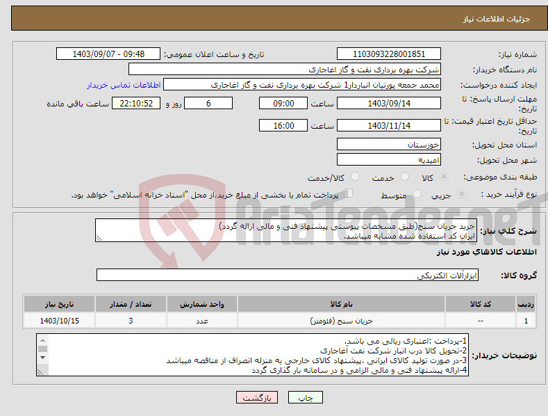 تصویر کوچک آگهی نیاز انتخاب تامین کننده-خرید جریان سنج(طبق مشخصات پیوستی پیشنهاد فنی و مالی ارائه گردد) ایران کد استفاده شده مشابه میباشد.