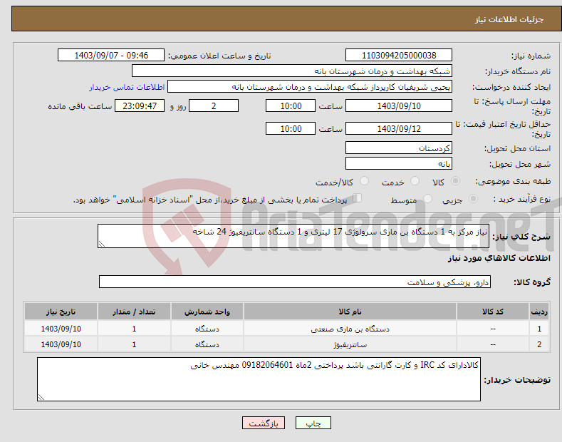 تصویر کوچک آگهی نیاز انتخاب تامین کننده-نیاز مرکز به 1 دستگاه بن ماری سرولوژی 17 لیتری و 1 دستگاه سانتریفیوژ 24 شاخه 