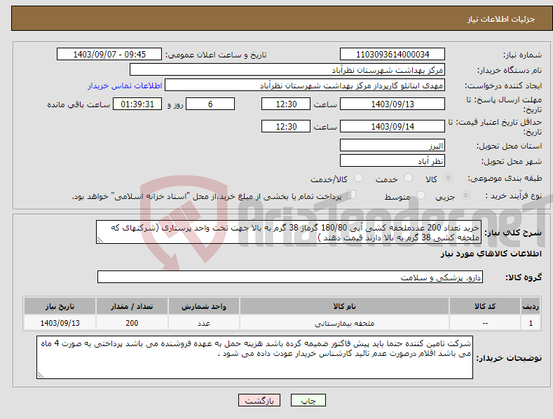 تصویر کوچک آگهی نیاز انتخاب تامین کننده-خرید تعداد 200 عددملحفه کشی آبی 180/80 گرماژ 38 گرم به بالا جهت تخت واحد پرستاری (شرکتهای که ملحفه کشی 38 گرم به بالا دارند قیمت دهند )