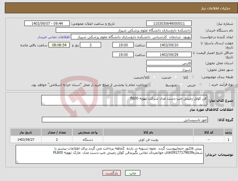 تصویر کوچک آگهی نیاز انتخاب تامین کننده-فن کوئل زمینی چپ دست مدل شرکت تهویه fl600 