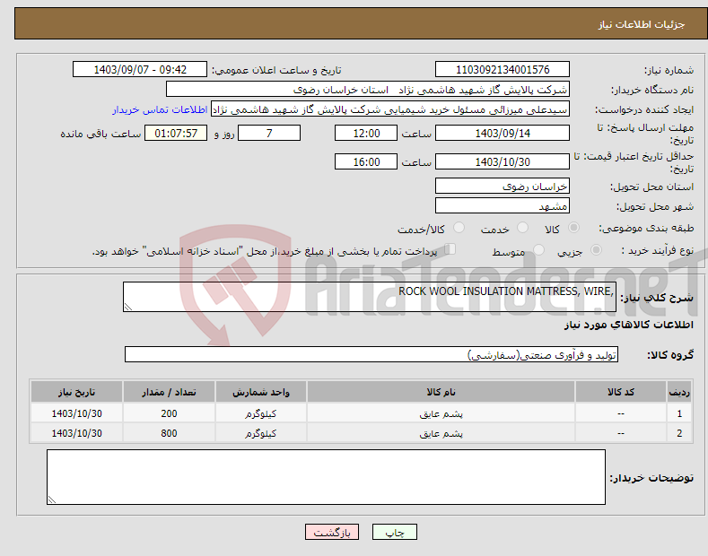 تصویر کوچک آگهی نیاز انتخاب تامین کننده-,ROCK WOOL INSULATION MATTRESS, WIRE