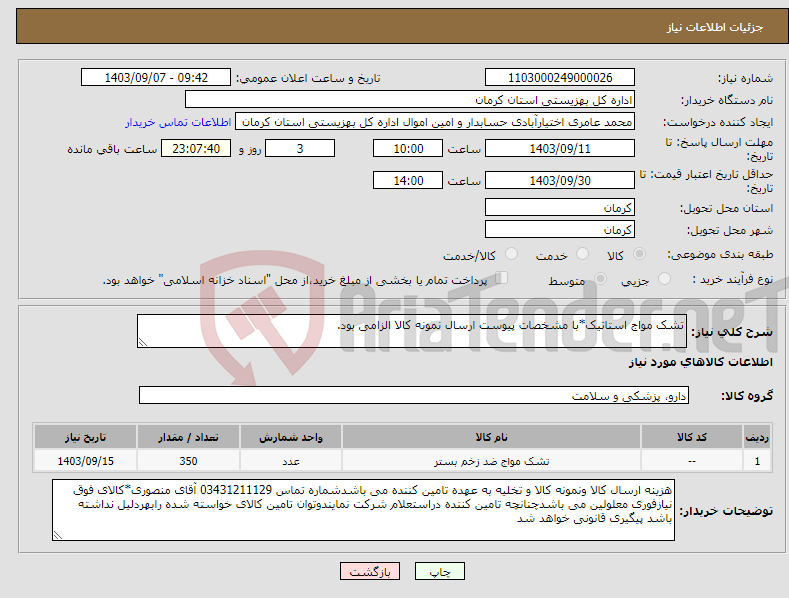 تصویر کوچک آگهی نیاز انتخاب تامین کننده-تشک مواج استاتیک*با مشخصات پیوست ارسال نمونه کالا الزامی بود.