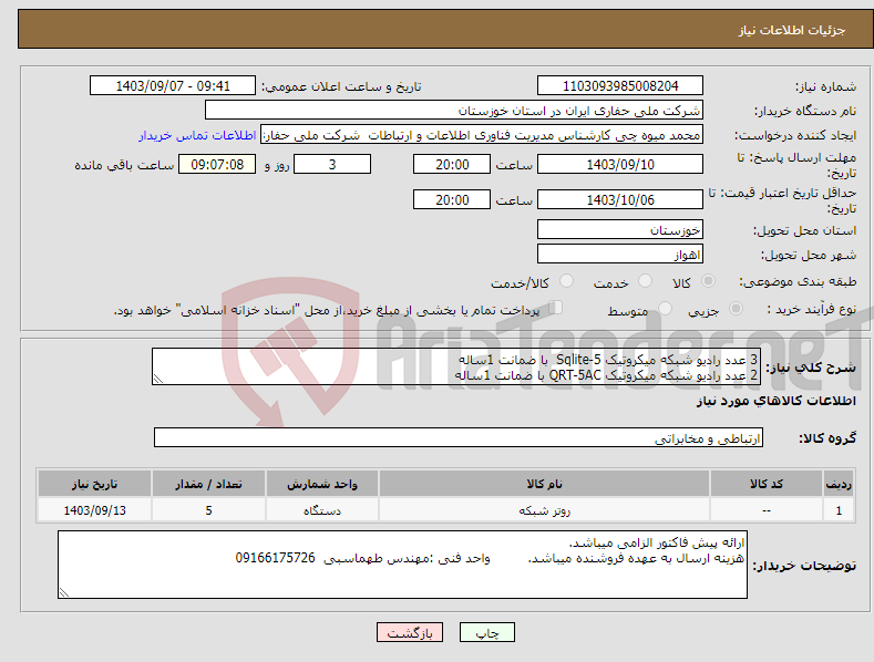 تصویر کوچک آگهی نیاز انتخاب تامین کننده-3 عدد رادیو شبکه میکروتیک Sqlite-5 با ضمانت 1ساله 2 عدد رادیو شبکه میکروتیک QRT-5AC با ضمانت 1ساله