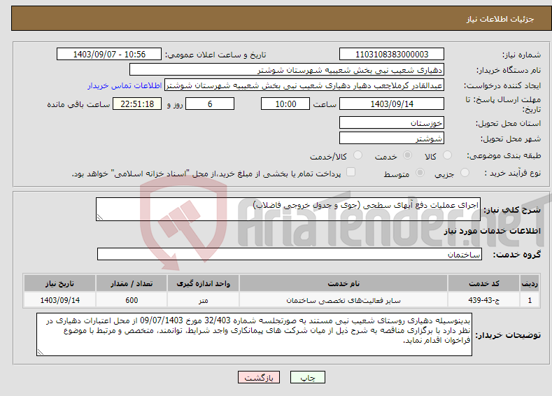 تصویر کوچک آگهی نیاز انتخاب تامین کننده-اجرای عملیات دفع آبهای سطحی (جوی و جدول خروجی فاضلاب)