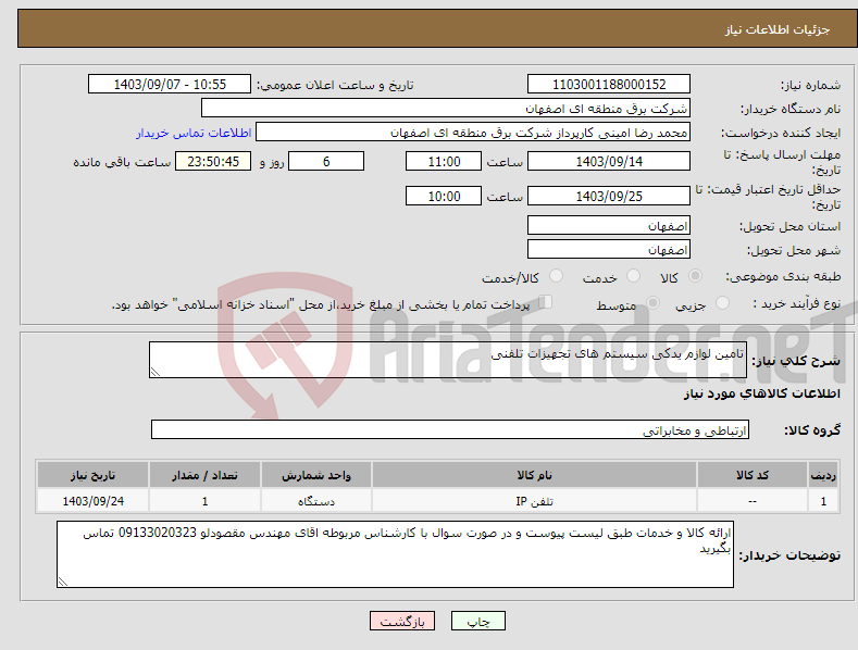 تصویر کوچک آگهی نیاز انتخاب تامین کننده-تامین لوازم یدکی سیستم های تجهیزات تلفنی