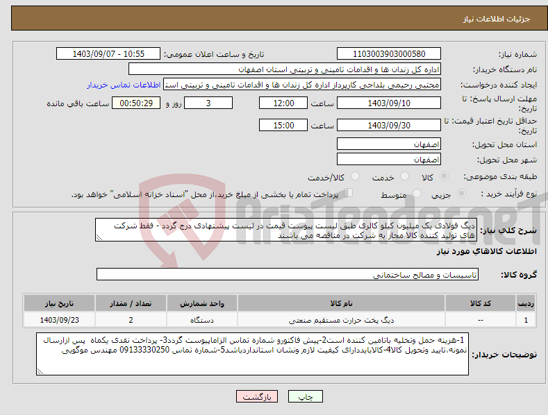 تصویر کوچک آگهی نیاز انتخاب تامین کننده-دیگ فولادی یک میلیون کیلو کالری طبق لیست پیوست قیمت در لیست پیشنهادی درج گردد - فقط شرکت های تولید کننده کالا مجاز به شرکت در مناقصه می باشند