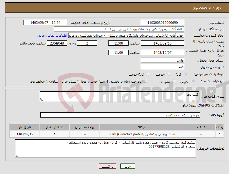 تصویر کوچک آگهی نیاز انتخاب تامین کننده-کیت crp 