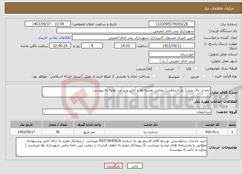 تصویر کوچک آگهی نیاز انتخاب تامین کننده-احداث دال بتنی( پل ارتباطی) تمامی نقشه ها و آنالیز و برآورد اولیه به پیوست