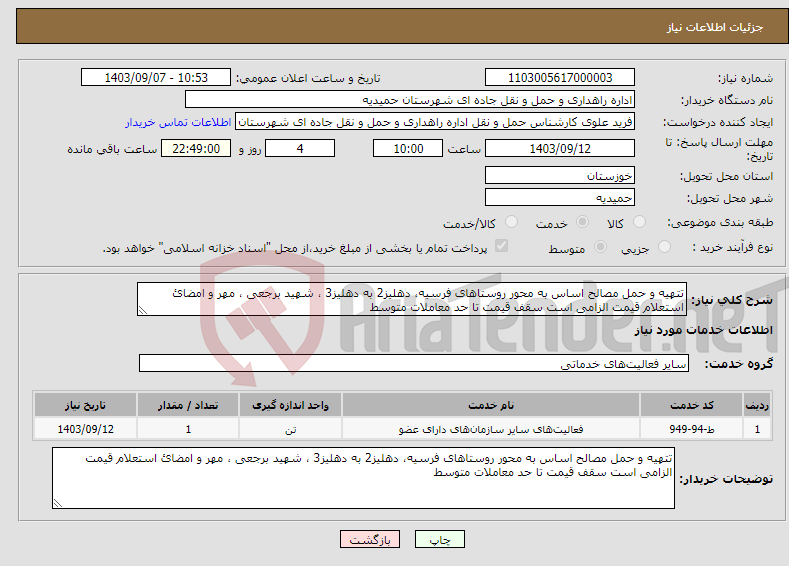 تصویر کوچک آگهی نیاز انتخاب تامین کننده-تتهیه و حمل مصالح اساس به محور روستاهای فرسیه، دهلیز2 به دهلیز3 ، شهید برجعی ، مهر و امضائ استعلام قیمت الزامی است سقف قیمت تا حد معاملات متوسط