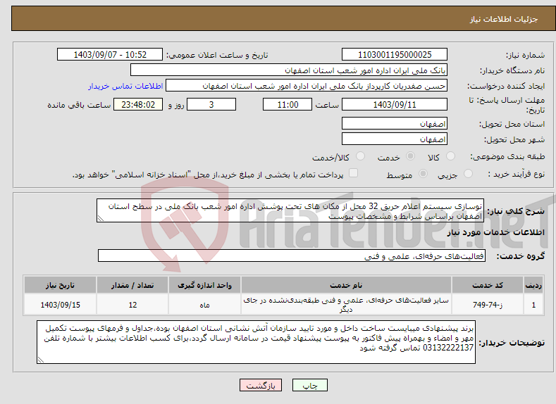 تصویر کوچک آگهی نیاز انتخاب تامین کننده-نوسازی سیستم اعلام حریق 32 محل از مکان های تحت پوشش اداره امور شعب بانک ملی در سطح استان اصفهان براساس شرایط و مشخصات پیوست