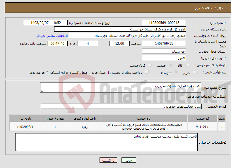 تصویر کوچک آگهی نیاز انتخاب تامین کننده-نصب وراه اندازی تابلوی سردرب