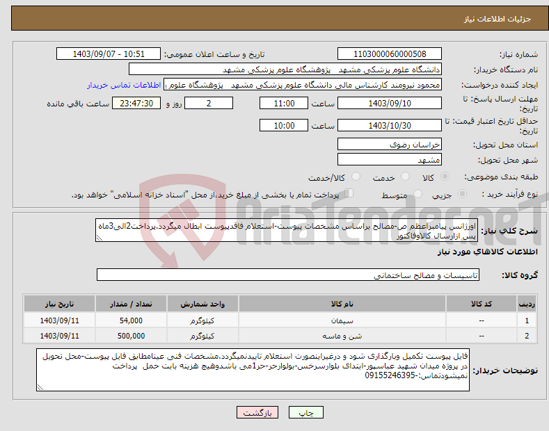 تصویر کوچک آگهی نیاز انتخاب تامین کننده-اورژانس پیامبراعظم ص-مصالح براساس مشخصات پیوست-استعلام فاقدپیوست ابطال میگردد.پرداخت2الی3ماه پس ازارسال کالاوفاکتور