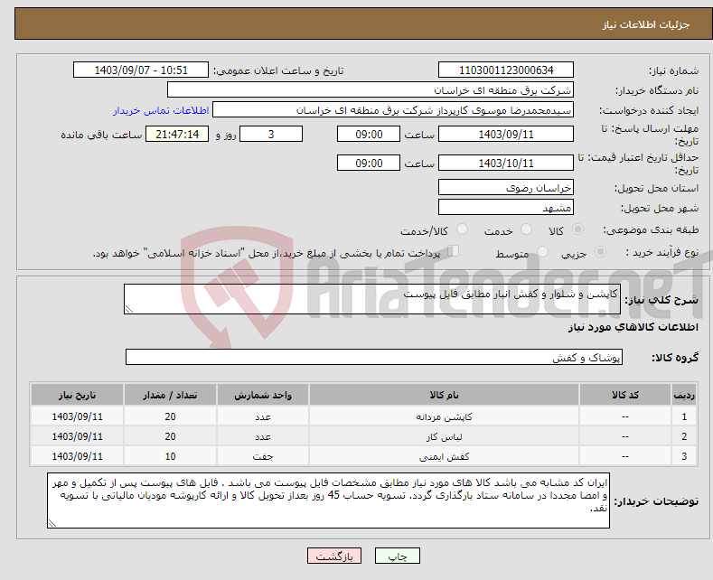 تصویر کوچک آگهی نیاز انتخاب تامین کننده-کاپشن و شلوار و کفش انبار مطابق فایل پیوست