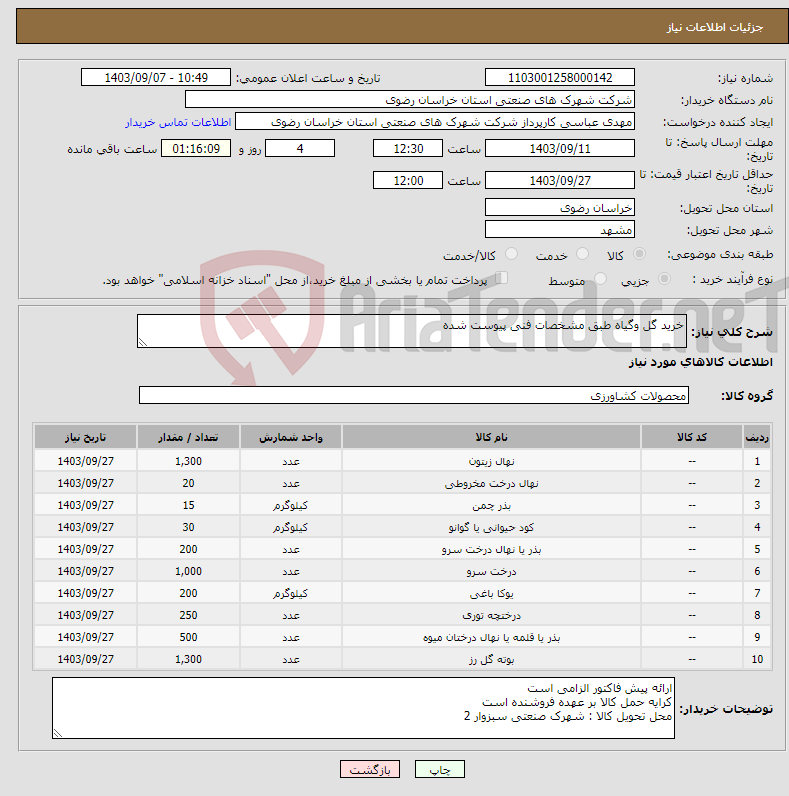 تصویر کوچک آگهی نیاز انتخاب تامین کننده-خرید گل وگیاه طبق مشخصات فنی پیوست شده 