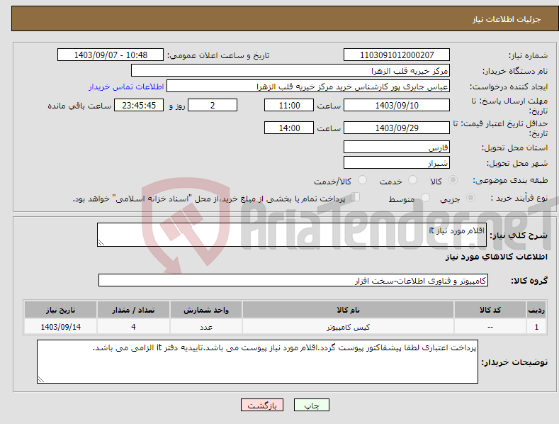 تصویر کوچک آگهی نیاز انتخاب تامین کننده-اقلام مورد نیاز it
