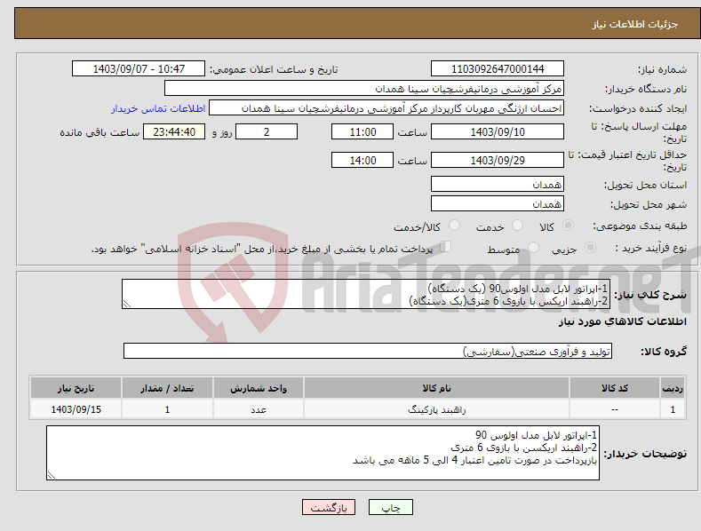 تصویر کوچک آگهی نیاز انتخاب تامین کننده-1-اپراتور لابل مدل اولوس90 (یک دستگاه) 2-راهبند اریکس با بازوی 6 متری(یک دستگاه)