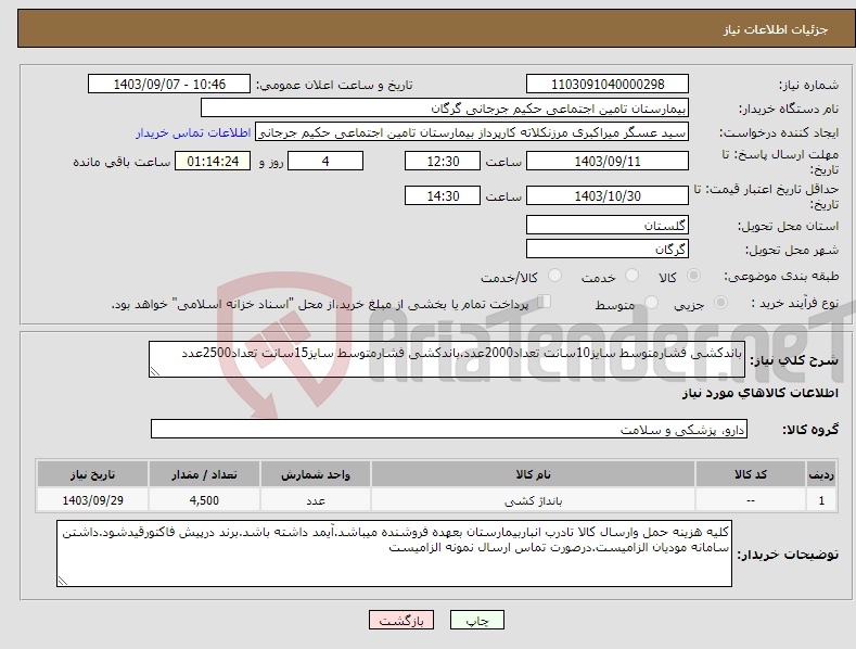 تصویر کوچک آگهی نیاز انتخاب تامین کننده-باندکشی فشارمتوسط سایز10سانت تعداد2000عدد.باندکشی فشارمتوسط سایز15سانت تعداد2500عدد