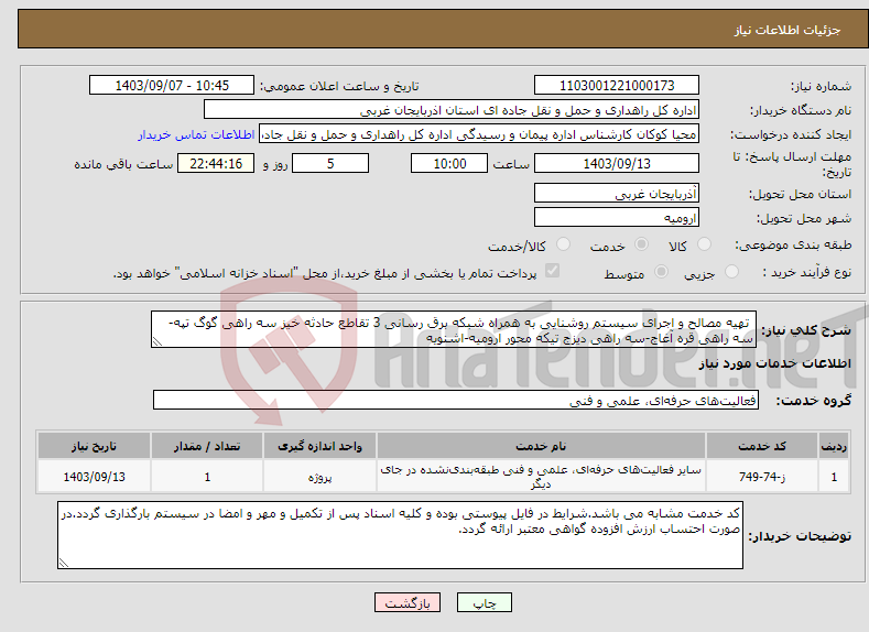 تصویر کوچک آگهی نیاز انتخاب تامین کننده- تهیه مصالح و اجرای سیستم روشنایی به همراه شبکه برق رسانی 3 تقاطع حادثه خیز سه راهی گوگ تپه-سه راهی قره آغاج-سه راهی دیزج تیکه محور ارومیه-اشنویه 