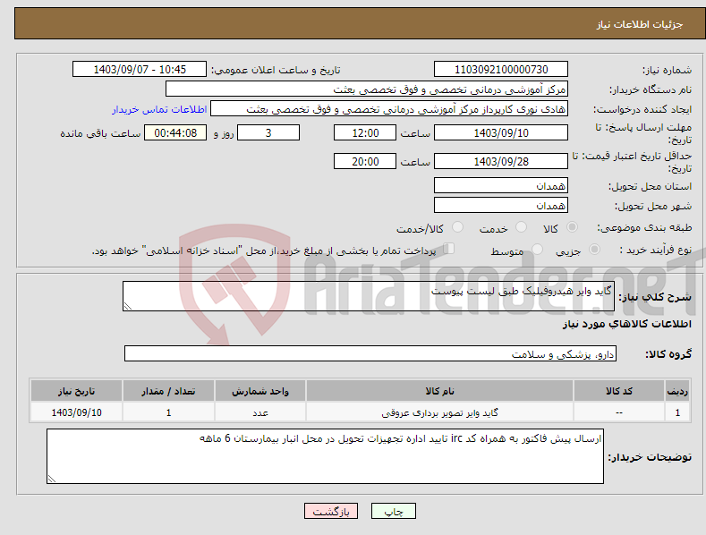 تصویر کوچک آگهی نیاز انتخاب تامین کننده-گاید وایر هیدروفیلیک طبق لیست پیوست