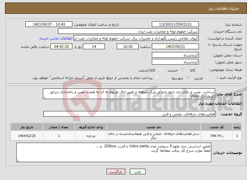 تصویر کوچک آگهی نیاز انتخاب تامین کننده-ساخت، نصب و راه‌اندازی تابلو چنج‌آور مرکز منطقه و تغییر اتاق مربوط به آن به همراه نصب و راه‌اندازی ژنراتور اضطراری Volvo