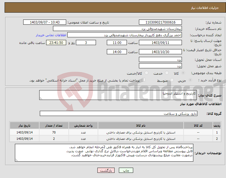 تصویر کوچک آگهی نیاز انتخاب تامین کننده-کارتریج و استپلر اندوجیا