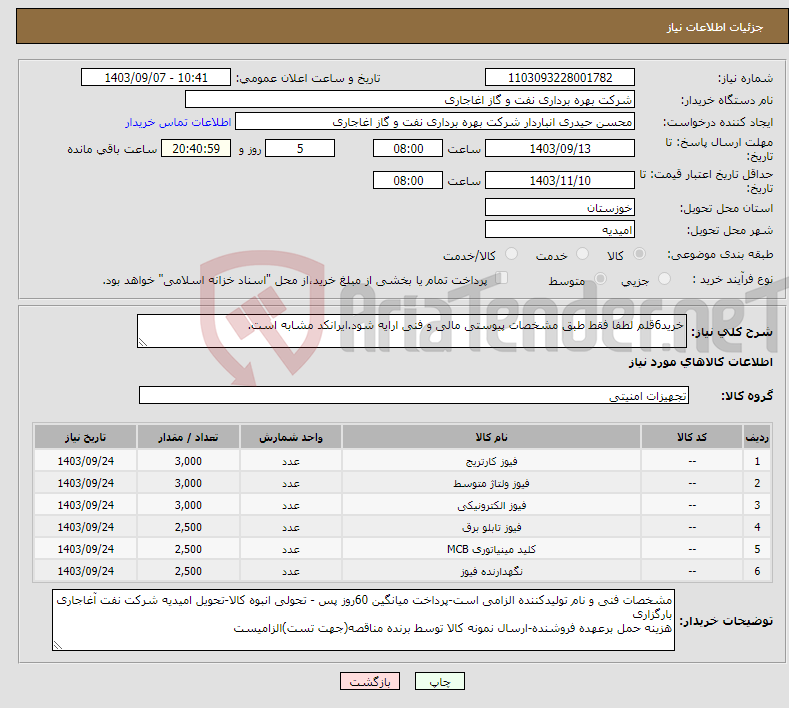 تصویر کوچک آگهی نیاز انتخاب تامین کننده-خرید6قلم لطفا فقط طبق مشخصات پیوستی مالی و فنی ارایه شود.ایرانکد مشابه است. 
