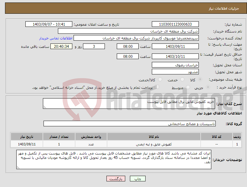 تصویر کوچک آگهی نیاز انتخاب تامین کننده-خرید کفپوش عایق برق مطابق فایل پیوست