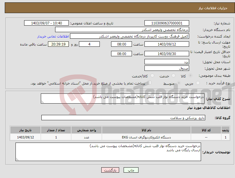 تصویر کوچک آگهی نیاز انتخاب تامین کننده-درخواست خرید دستگاه نوار قلب شش کاناله(مشخصات پیوست می باشد)