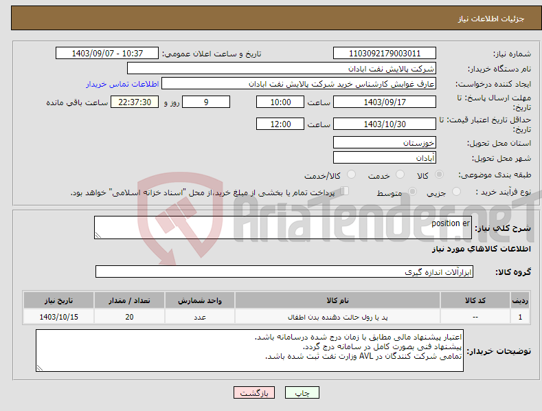 تصویر کوچک آگهی نیاز انتخاب تامین کننده-position er