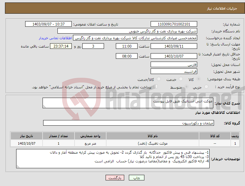 تصویر کوچک آگهی نیاز انتخاب تامین کننده-موکت انتی استاتیک طبق فایل پیوست