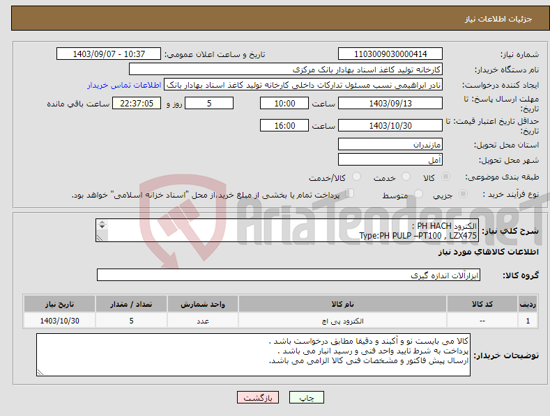 تصویر کوچک آگهی نیاز انتخاب تامین کننده-الکترود PH HACH : Type:PH PULP –PT100 , LZX475 