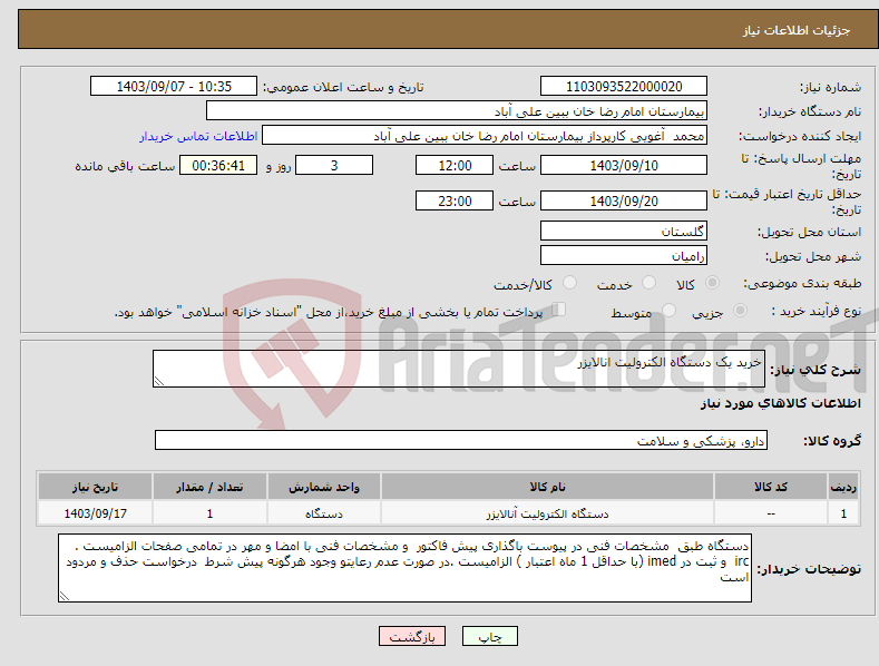 تصویر کوچک آگهی نیاز انتخاب تامین کننده-خرید یک دستگاه الکترولیت انالایزر 