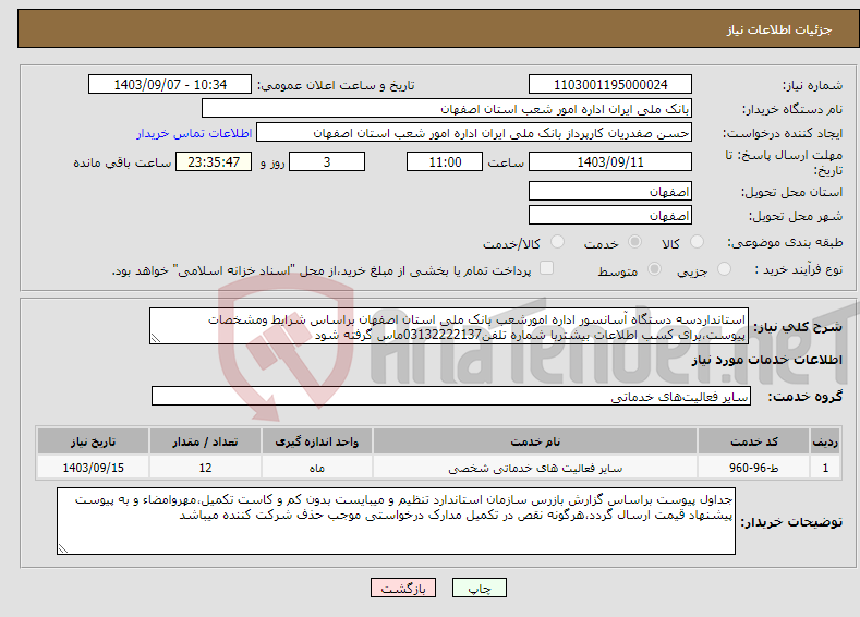 تصویر کوچک آگهی نیاز انتخاب تامین کننده-استانداردسه دستگاه آسانسور اداره امورشعب بانک ملی استان اصفهان براساس شرایط ومشخصات پیوست،برای کسب اطلاعات بیشتربا شماره تلفن03132222137ماس گرفته شود