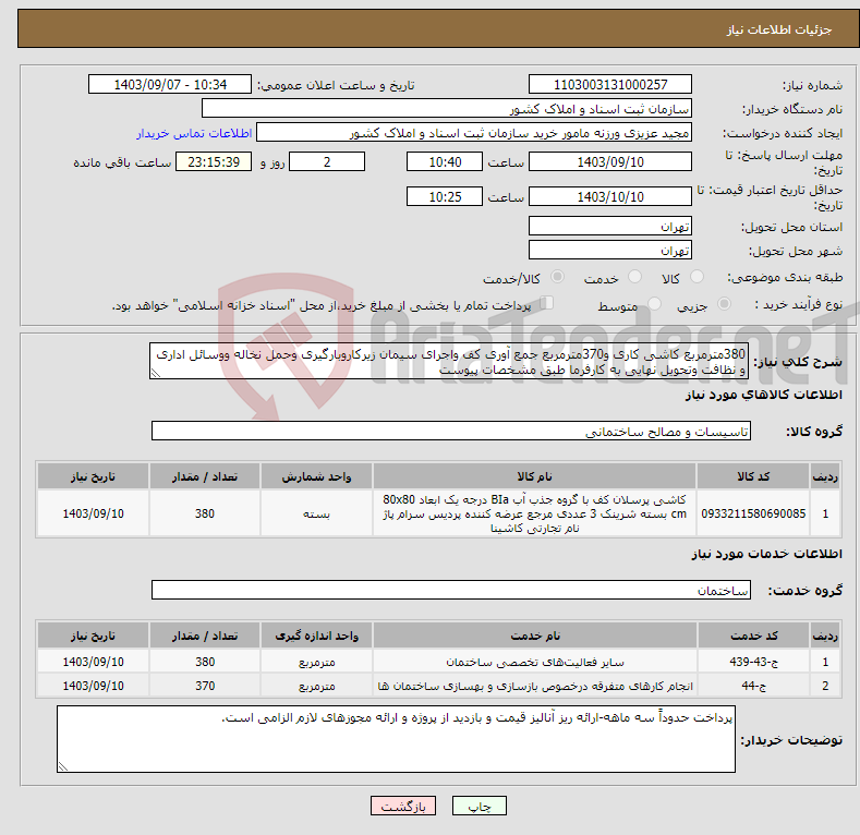 تصویر کوچک آگهی نیاز انتخاب تامین کننده-380مترمربع کاشی کاری و370مترمربع جمع آوری کف واجرای سیمان زیرکاروبارگیری وحمل نخاله ووسائل اداری و نظافت وتحویل نهایی به کارفرما طبق مشخصات پیوست 