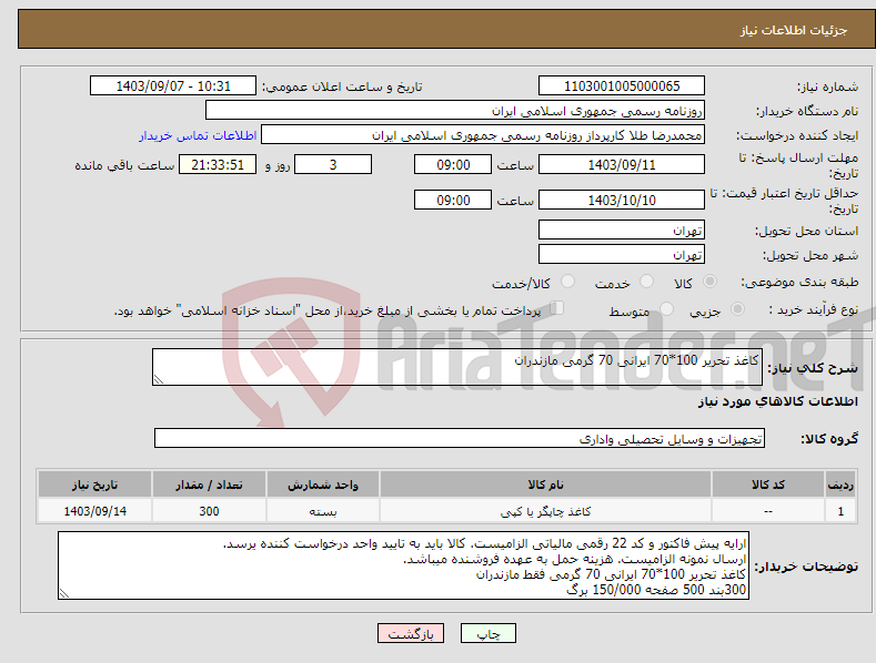 تصویر کوچک آگهی نیاز انتخاب تامین کننده-کاغذ تحریر 100*70 ایرانی 70 گرمی مازندران 